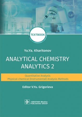 Analytical Chemistry. Analytics 2. Quantitative analysis. Physical-chemical (instrumental) analysis methods фото книги