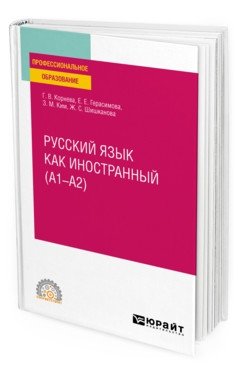 Русский язык как иностранный (А1-А2). Учебное пособие для СПО фото книги