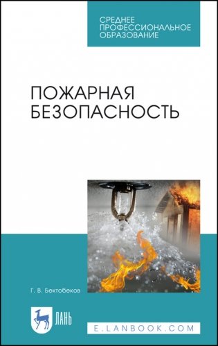 Пожарная безопасность. Учебное пособие для СПО фото книги