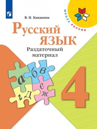 Русский язык. 4 класс. Раздаточный материал (новая обложка) фото книги