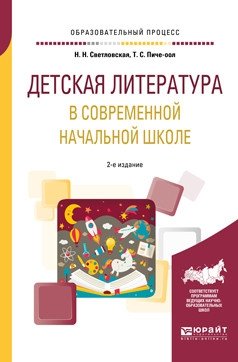 Детская литература в современной начальной школе. Учебное пособие для вузов фото книги
