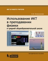 Использование ИКТ в преподавании физики в средней общеобразовательной школе. Методическое пособие фото книги