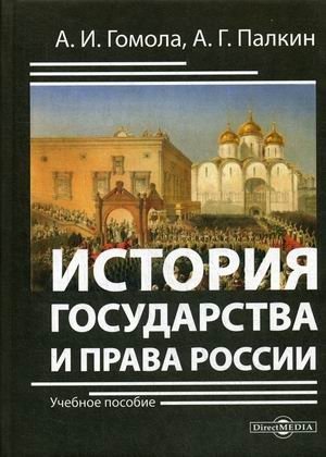 История государства и права России. Учебное пособие фото книги