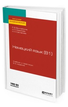 Немецкий язык (B1). Учебник и практикум для академического бакалавриата фото книги