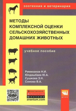 Методы комплексной оценки сельскохозяйственных и мелких домашних животных фото книги