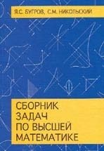 Сборник задач по высшей математике фото книги