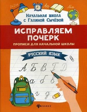 Исправляем почерк. Прописи для начальной школы. Русский язык фото книги