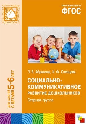 Социально-коммуникативное развитие дошкольников. Старшая группа (5-6 лет). ФГОС фото книги