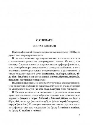 Новый орфографический словарь русского языка для школьников (более 30 000 слов) фото книги 6