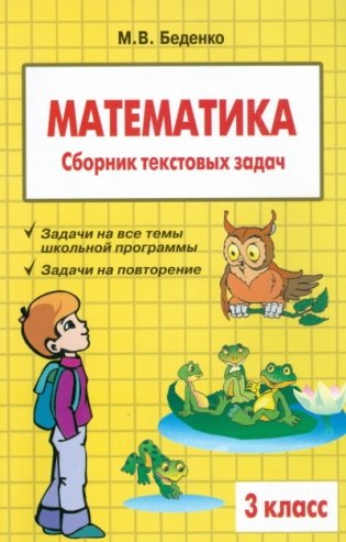 Сборник текстовых задач по математике. 3 класс фото книги