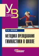 Методика преподавания гимнастики в школе. Учебник для студентов высшего учебных заведений фото книги