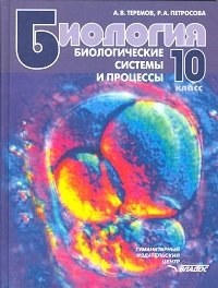 Биология. Биологические системы и процессы. 10 класс фото книги