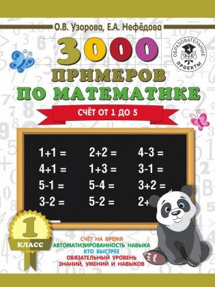 3000 примеров по математике. 1 класс. Счёт от 1 до 5 фото книги 2