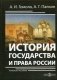 История государства и права России. Учебное пособие фото книги маленькое 2