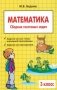 Сборник текстовых задач по математике. 3 класс фото книги маленькое 2