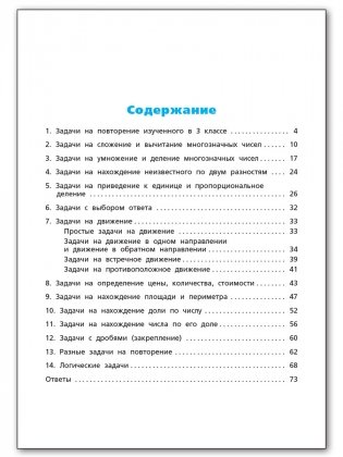 Сборник текстовых задач по математике. 4 класс. ФГОС фото книги 5