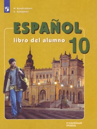 Испанский язык. 10 класс. Учебник. Углубленный уровень (новая обложка) фото книги