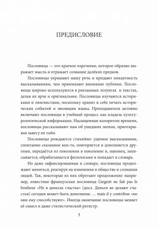 Русские пословицы и их французские аналоги фото книги 4