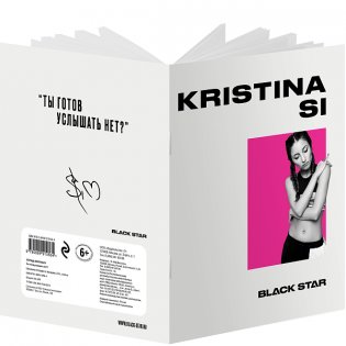 Тетрадь "Kristina Si. Ты готов услышать нет?", 24 листа, клетка фото книги