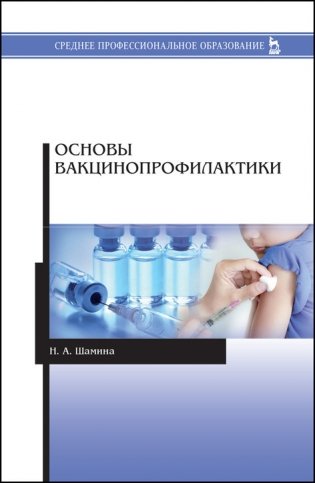 Основы вакцинопрофилактики. Учебное пособие для СПО фото книги