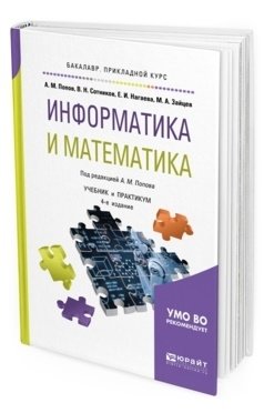 Информатика и математика. Учебник и практикум для прикладного бакалавриата фото книги