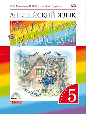 Английский язык. "Rainbow English". 5 класс. Учебник. В 2 частях. Часть 1. Вертикаль. ФГОС фото книги