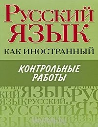 Русский язык как иностранный. Контрольные работы (уценка) фото книги