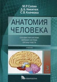 Анатомия человека. Учебник. В 3-х томах. Том 3: Учение о сосудах, нервной системе и органах чувств фото книги