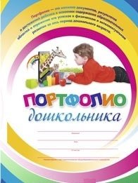 Комплект-папка "Портфолио дошкольника" фото книги