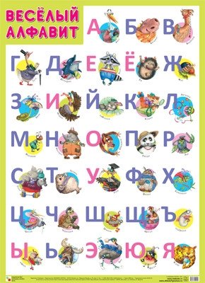 Плакат Веселый алфавит фото книги