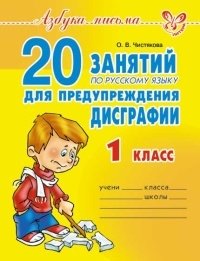 20 занятий по русскому языку для предупреждения дисграфии. 1 класс фото книги