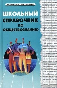 Школьный справочник по обществознанию фото книги