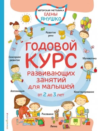 Годовой курс развивающих занятий для малышей от 2 до 3 лет фото книги