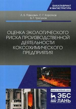 Оценка экологического риска производственной деятельности коксохимического предприятия фото книги