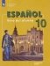 Испанский язык. 10 класс. Учебник. Углубленный уровень (новая обложка) фото книги маленькое 2