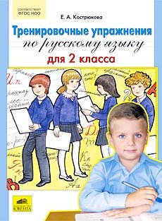 Тренировочные упражнения по русскому языку для 2 класса. ФГОС фото книги