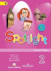 Spotlight. Английский в фокусе. Книга для учителя. 2 класс. ФГОС фото книги
