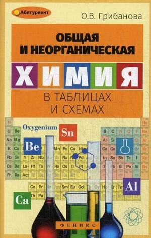 Общая и неорганическая химия в таблицах и схемах фото книги