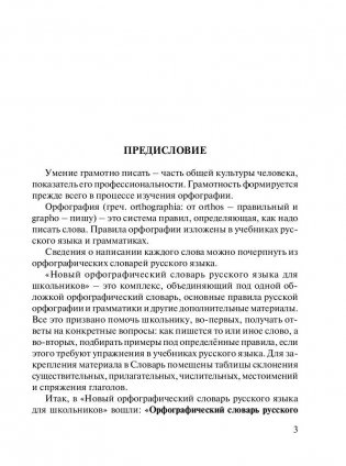 Новый орфографический словарь русского языка для школьников (более 30 000 слов) фото книги 4