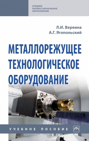 Металлорежущее технологическое оборудование фото книги