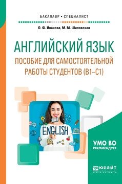 Английский язык. Пособие для самостоятельной работы студентов (В1-С1). Учебное пособие для вузов фото книги