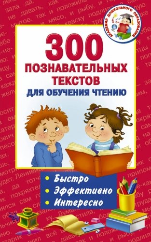 300 познавательных текстов для обучения чтению фото книги