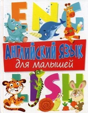 Английский язык для малышей фото книги