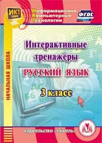 CD-ROM. Интерактивные тренажеры по русскому языку. 3 класс. ФГОС фото книги