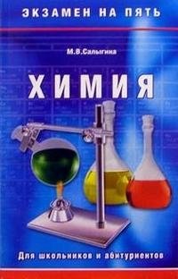 Химия. Для школьников и абитуриентов фото книги