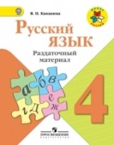 Русский язык. 4 класс. Раздаточный материал. ФГОС фото книги