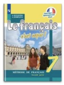 Французский язык. Твой друг французский язык. 7 класс. Учебник. В 2 частях. Часть 2. ФГОС (новая обложка) фото книги