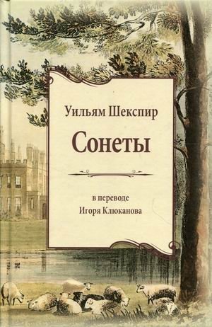 Сонеты. Книга на русском и английском языках фото книги