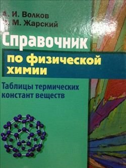 Справочник по физической химии. Таблицы термических констант веществ фото книги