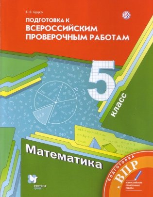 Подготовка к Всероссийским проверочным работам. Математика. 5 класс фото книги